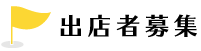 出店者募集