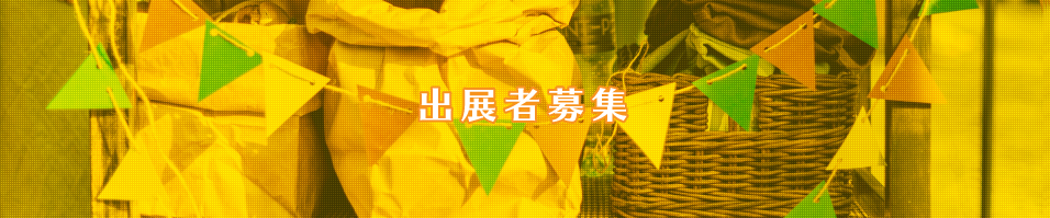 出店者募集