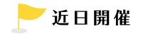 近日開催