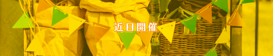 近日開催