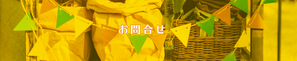 お問い合わせ