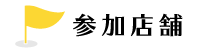 参加店舗
