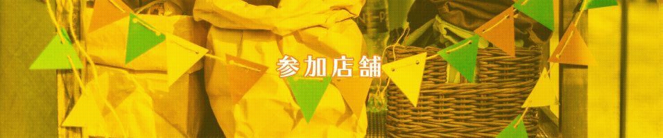 参加店舗